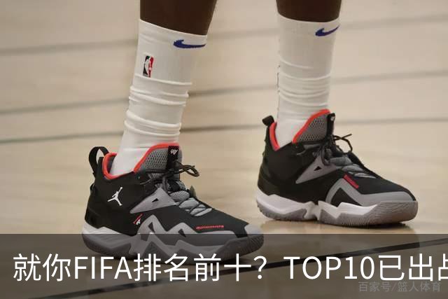 就你FIFA排名前十？TOP10已出战6队 仅德国拿到胜利