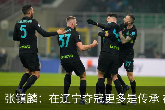 张镇麟：在辽宁夺冠更多是传承 在上海夺冠更像是实现自我价值