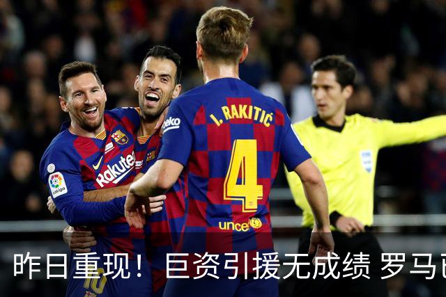 昨日重现！巨资引援无成绩 罗马已厌倦穆里尼奥