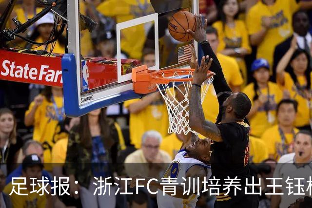 足球报：浙江FC青训培养出王钰栋等人，182名球员入选各级国字号