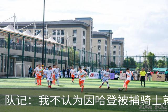 队记：我不认为因哈登被捕骑士就会抛弃他 估计还是2年6000万合同