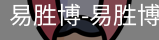 易胜博